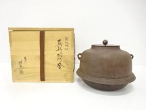 釜師　人間国宝　高橋敬典造　浜松地紋　真形羽付釜
